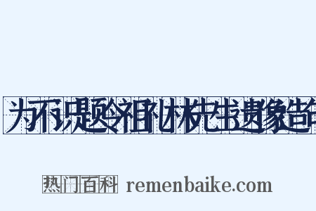 为不识题令祖礼林先生遗像造句是什么意思的图片